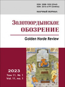 Zolotoordynskoe Obozrenie-golden Horde Review期刊