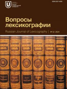 Voprosy Leksikografii-russian Journal Of Lexicography期刊