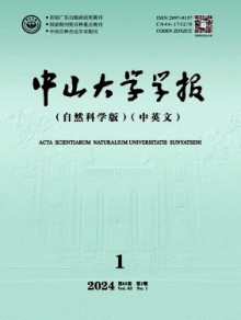 中山大学学报·自然科学版期刊