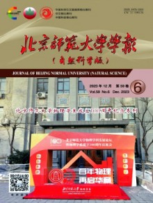 北京师范大学学报·自然科学版期刊