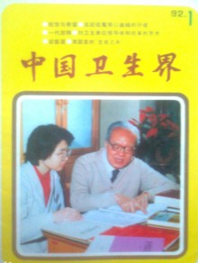 中国卫生界期刊