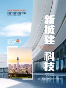 新城建科技期刊