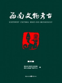 西南文物考古期刊