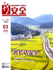 新安全期刊