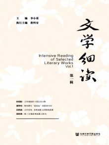 文学细读期刊