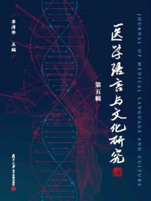 医学语言与文化研究期刊