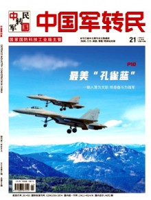 中国军转民期刊