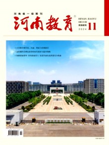 河南教育·高教期刊