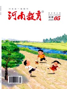 河南教育·幼教期刊