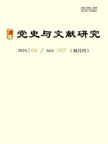 广东党史与文献研究期刊