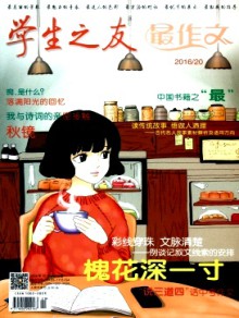 学生之友·最作文期刊