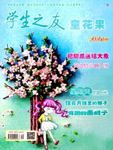 学生之友·童花果期刊