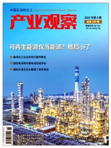 中国石油和化工产业观察期刊