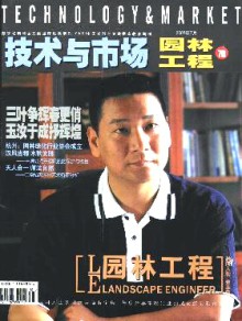 技术与市场·园林工程期刊