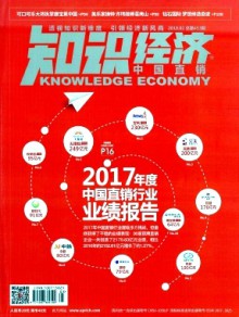 知识经济·中国直销期刊