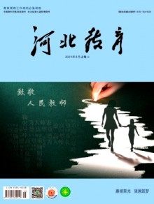 河北教育·综合版期刊