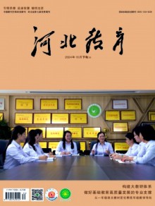 河北教育·教学版期刊