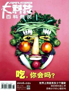 大科技·百科新说期刊