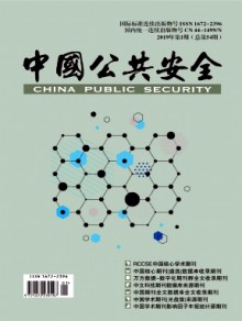 中国公共安全·学术版期刊