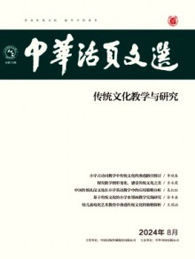 中华活页文选·传统文化教学与研究期刊