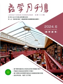 教学月刊·中学版教学参考期刊