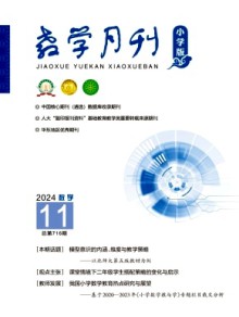 教学月刊·小学版数学期刊