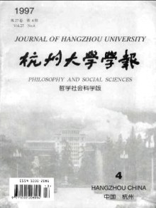 杭州大学学报·哲学社会科学版期刊