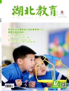 湖北教育·科学课期刊