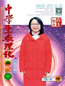 中学生数理化·自主招生期刊