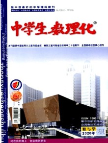 中学生数理化·教与学期刊