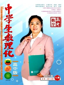 中学生数理化·高考数学期刊