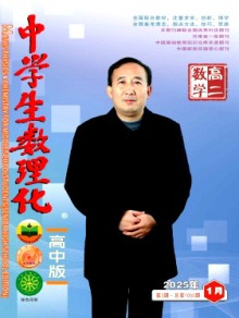 中学生数理化·高二数学期刊