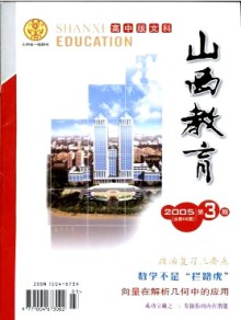 山西教育·高中文科版期刊