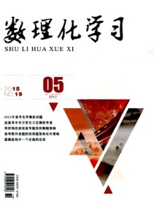 数理化学习·高三版期刊