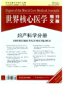 世界核心医学期刊文摘·妇产科学分册期刊