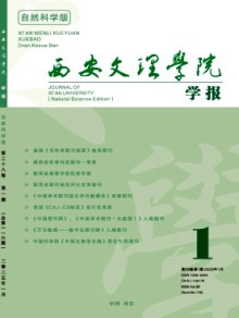 西安文理学院学报·自然科学版期刊