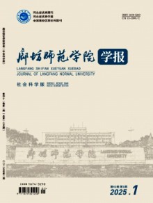 廊坊师范学院学报·社会科学版期刊