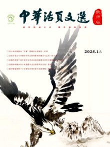 中华活页文选·教师版期刊