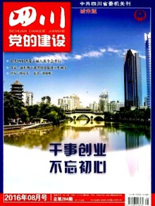 四川党的建设·城市版期刊