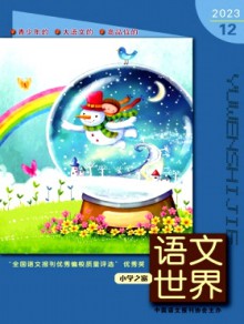 语文世界·小学生之窗期刊