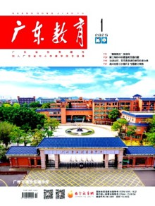 广东教育·高中版期刊