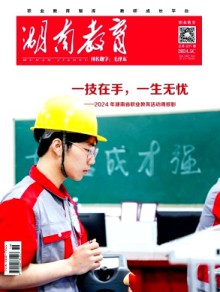 湖南教育·C版期刊