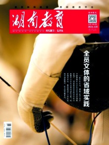 湖南教育·B版期刊