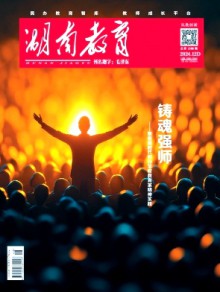 湖南教育·D版期刊