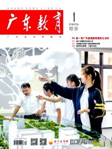 广东教育·综合版期刊