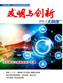 发明与创新·大科技期刊