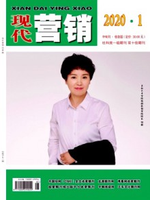 现代营销·创富信息版期刊