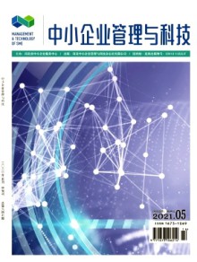 中小企业管理与科技·中旬刊期刊