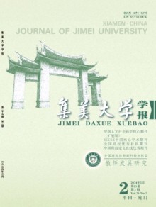 集美大学学报·教育科学版期刊