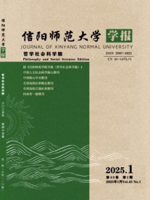 信阳师范学院学报·哲学社会科学版期刊